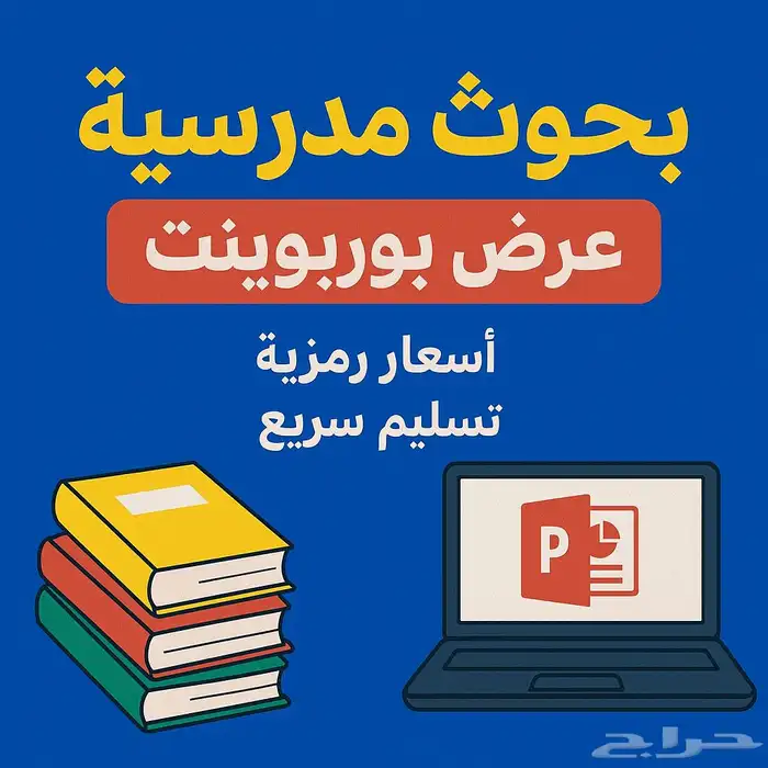 مصمم بحث او مشروع او عرض بوربوينت مدرسية اسعار رمزية 0