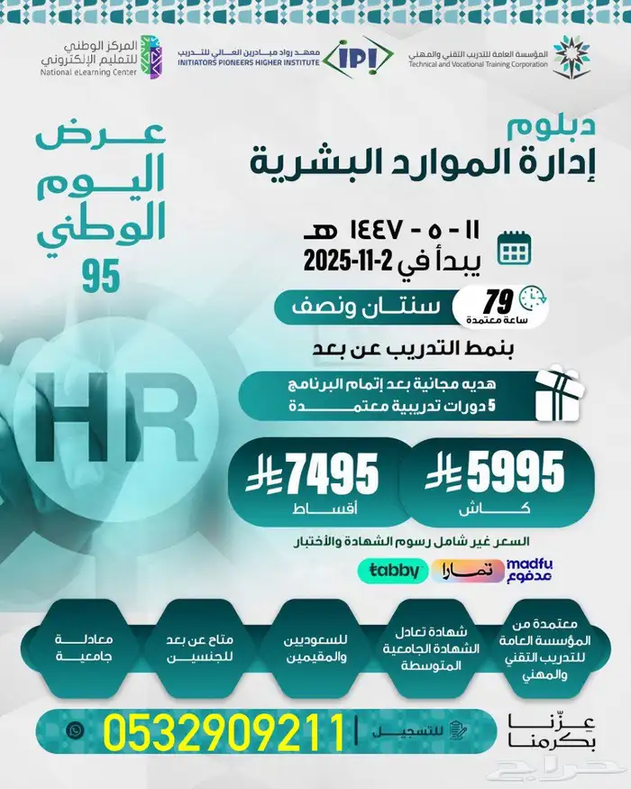 دبلوم الموارد البشرية ( معتمد - اونلاين ) 0