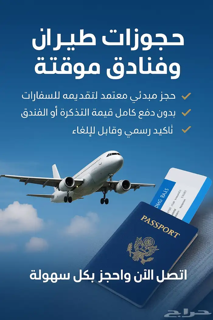 حجز طيران وهمي للسفارات الدفع بعد استلامك الخدمه 0