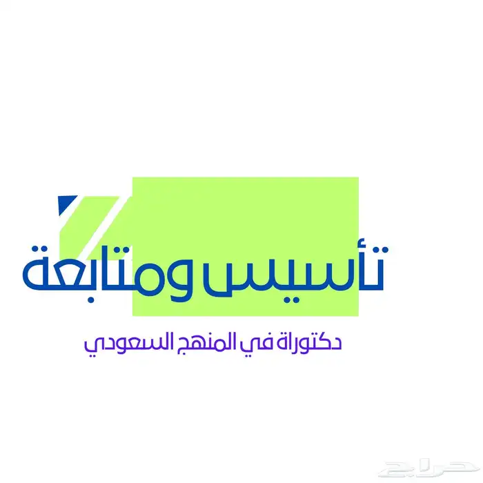 مدرس متابعة خبره 10سنوات دكتور طرق مناهج 0