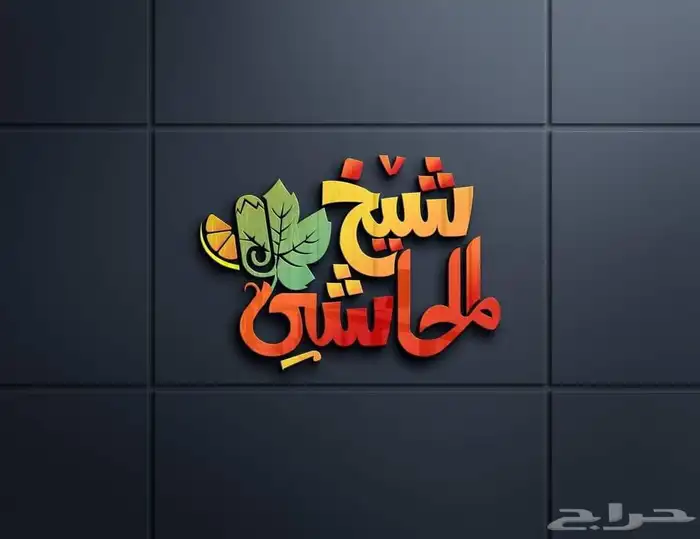 مصمم لوقو منيو بروفايل جرافيك هويه ثري دي 0