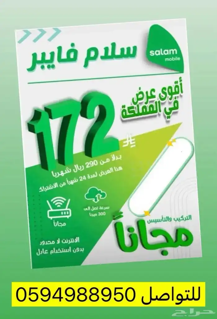 انترنت فايبر عرض 172 ريال 0