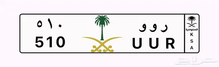 لوحة مميزة 510 مكرر 0