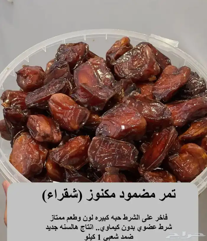 تمر مكنوز مضمود ( شقراء - حلوه ) 0