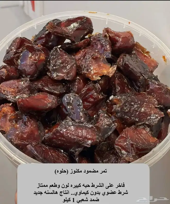 تمر مكنوز مضمود ( شقراء - حلوه ) 1