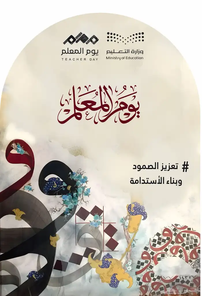اوشحة و شال و بروش و استاندات يوم المعلم 5