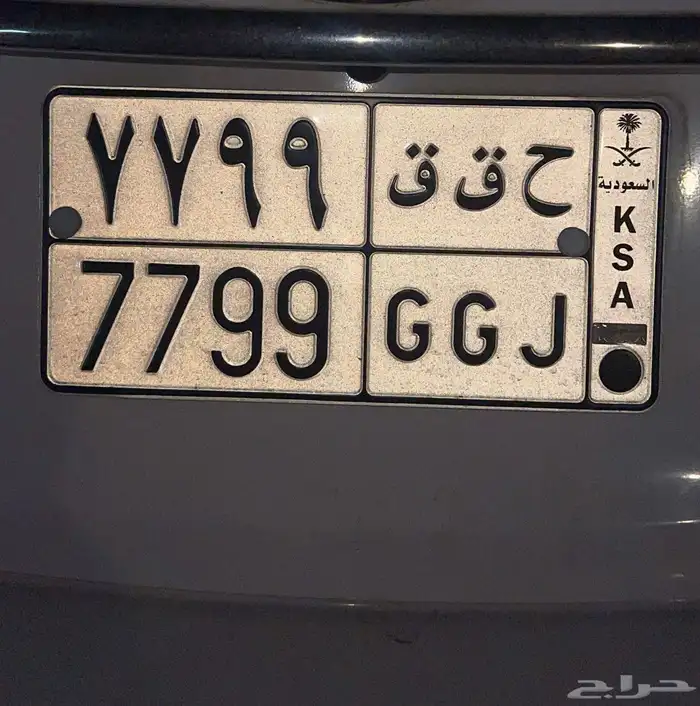 لوحة سياره مميزه ( ح ق ق ) 7799 ) 4