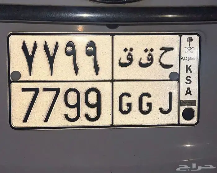 لوحة سياره مميزه ( ح ق ق ) 7799 ) 0