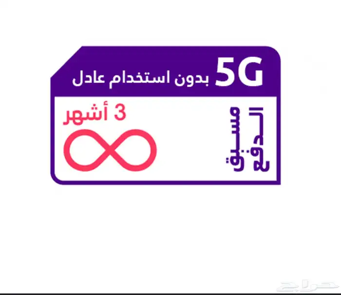 نت مفتوح 3شهور 0