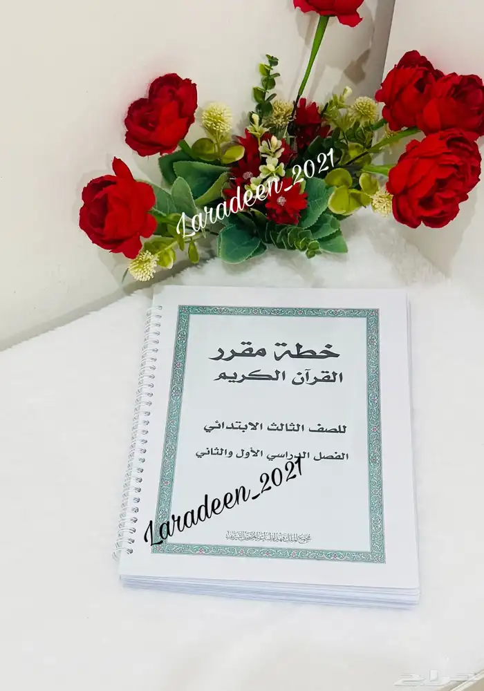مصحف مغلف تغليف حراري لجميع المراحل الدراسيه 16