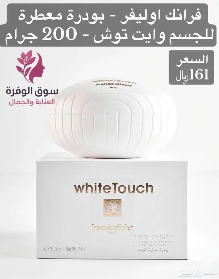 بودرة فرانك اوليفر وايت تاتش معطره للجسم - 200 جرام 0