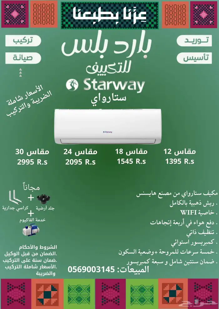سبيلت ستارواي(مصنع هايسنس) عروض اليوم الوطني 0