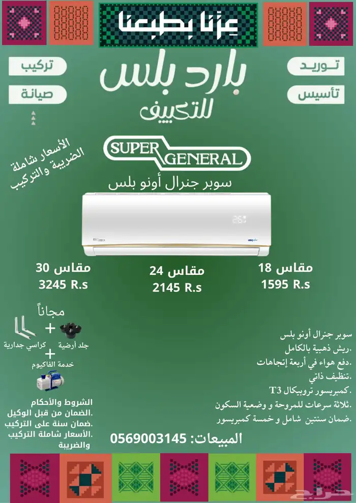 سبيلت سوبر جنرال(عرض اليوم الوطني) 0