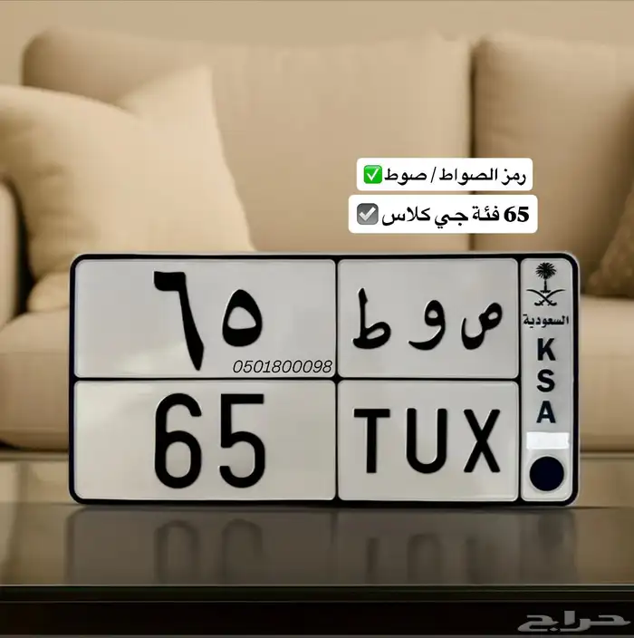 لوحة مميزه صوط 65 0