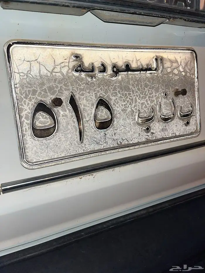 لوحة سيارة مميزه ب ن ب 515 رمز الاشراف او السلمي 0