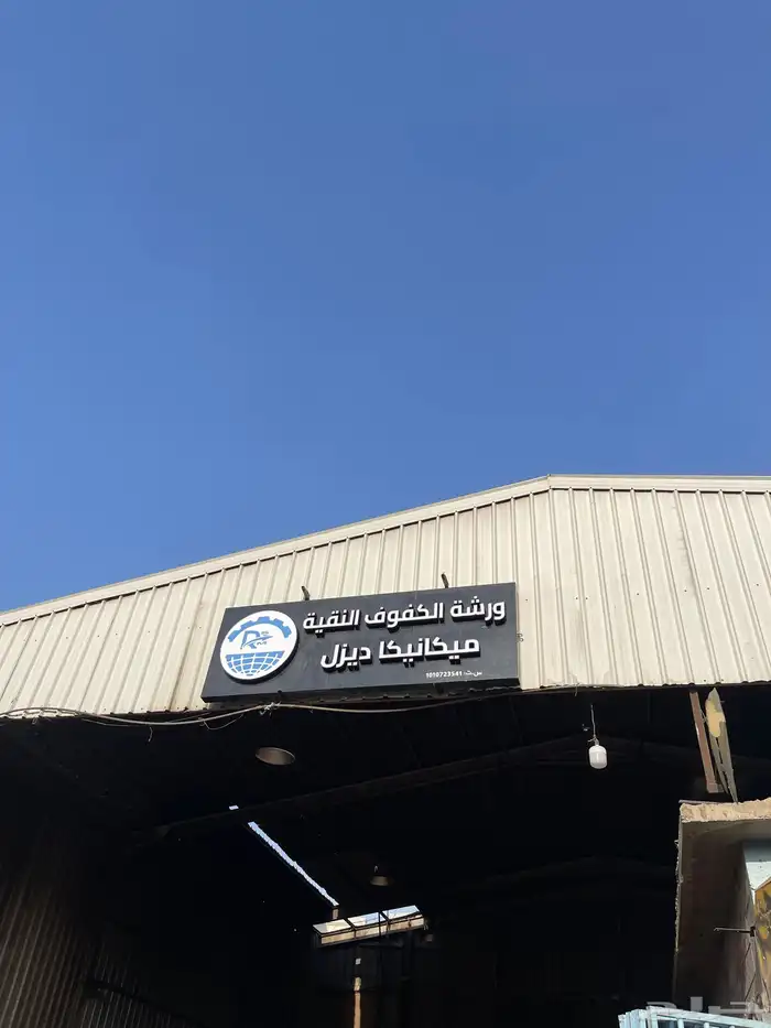 ورشة مكانيكا ديزل 1