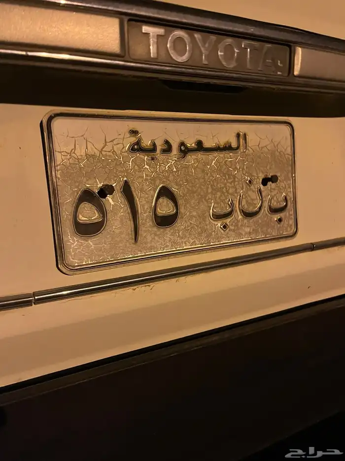 لوحة سيارة مميزه ب ن ب 515 رمز الاشراف او السلمي 1