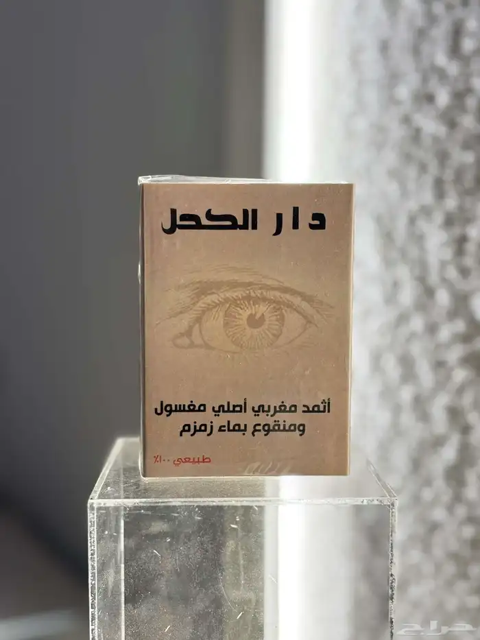 كحل اثمد مغربي 1