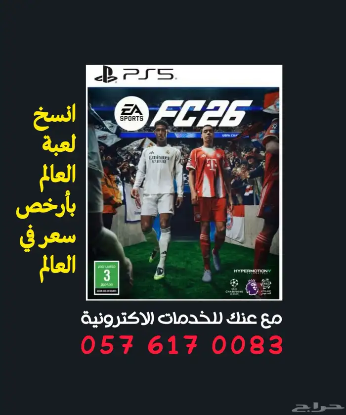 متوفر الآن نسخة لعبة FC26 بأقل سعر في السوق 0