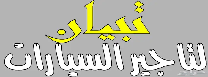 تأجير سيارات لوحه صفرا نقل خفيف نوع سوزوكي ديزاير مديل 2025 0