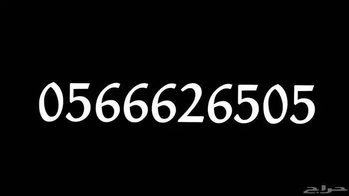 رقم مميز 0