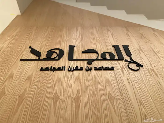 حروف تصميم طباعة اعلام درع بنر رول اب اكريلك اختام احرف 44
