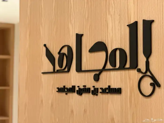 حروف تصميم طباعة اعلام درع بنر رول اب اكريلك اختام احرف 45