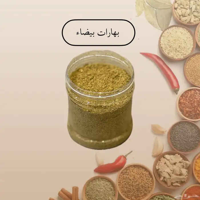 بهارات امي (رشة سحرية) 1