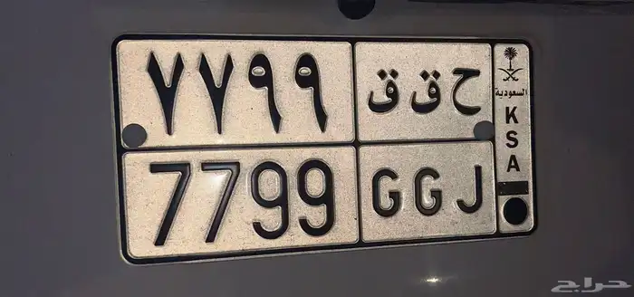 لوحة سياره مميزه ( ح ق ق ) 7799 ) 1