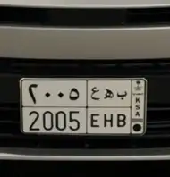 لوحه سياره 2005 1