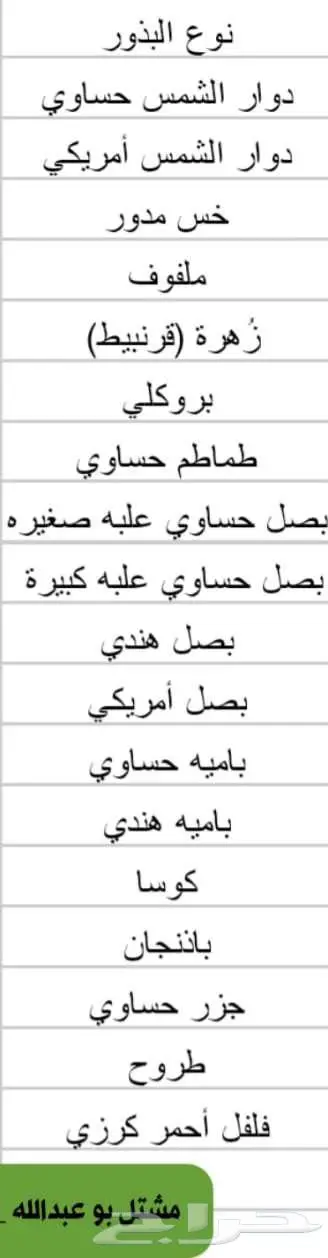 بذور ورقيات وخضروات مشتل ابوعبدالله . الحليله   الاحساء 2