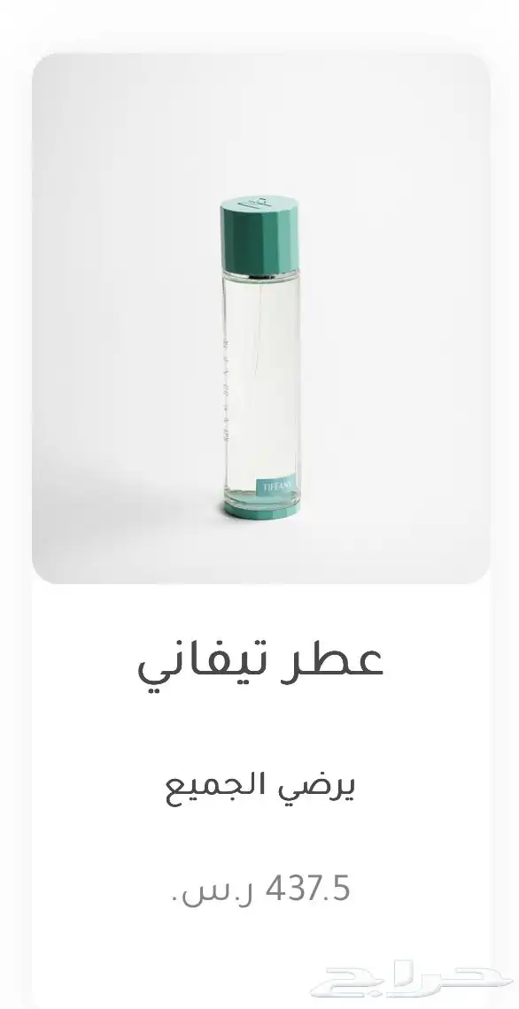 عطر تيفاني من مشاعر مستخدم 0