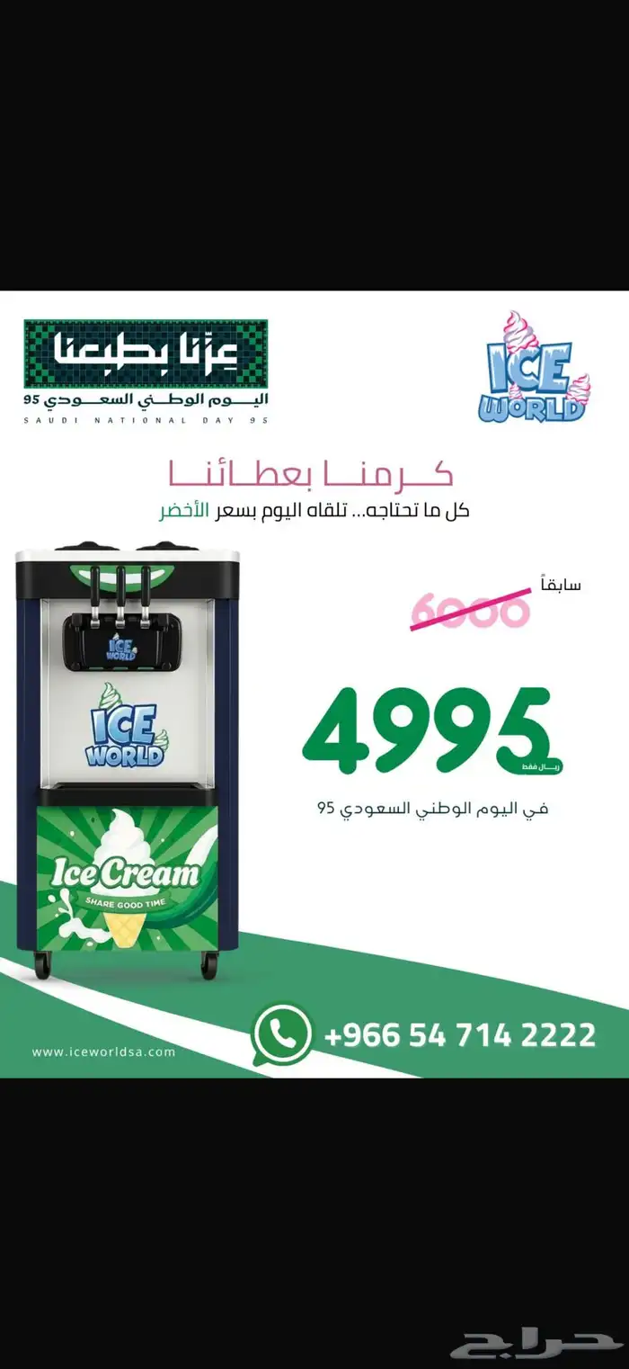 مكاين ايسكريم عرض الوطني 0