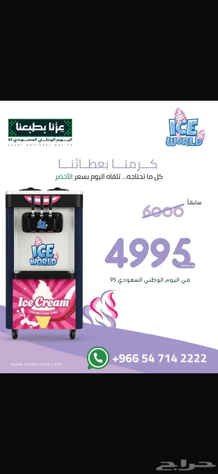 مكاين ايسكريم عرض الوطني 1