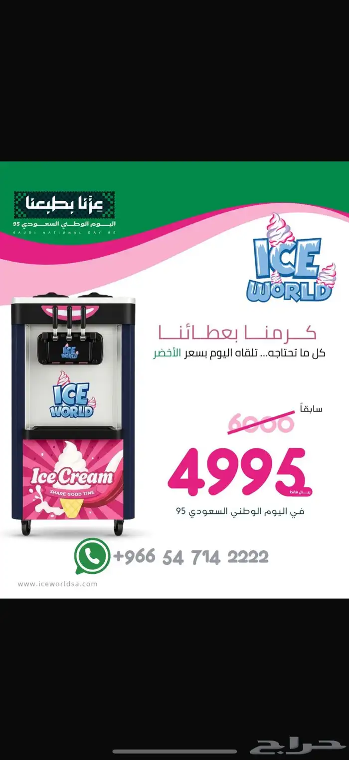 مكاين ايسكريم عرض الوطني 3