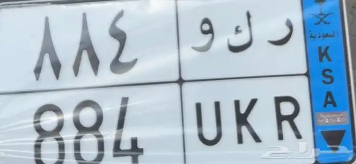 لوحة مميزه ركو ( ر ك و 884 ) نقل 0