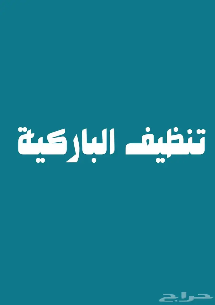 مغسلة منازل وفلل 13