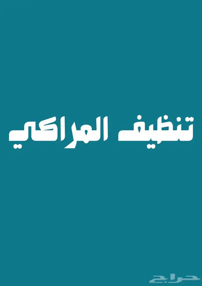 مغسلة منازل وفلل 15