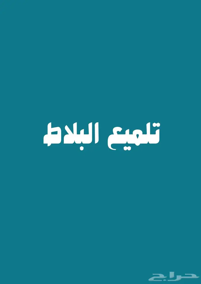 مغسلة منازل وفلل 4
