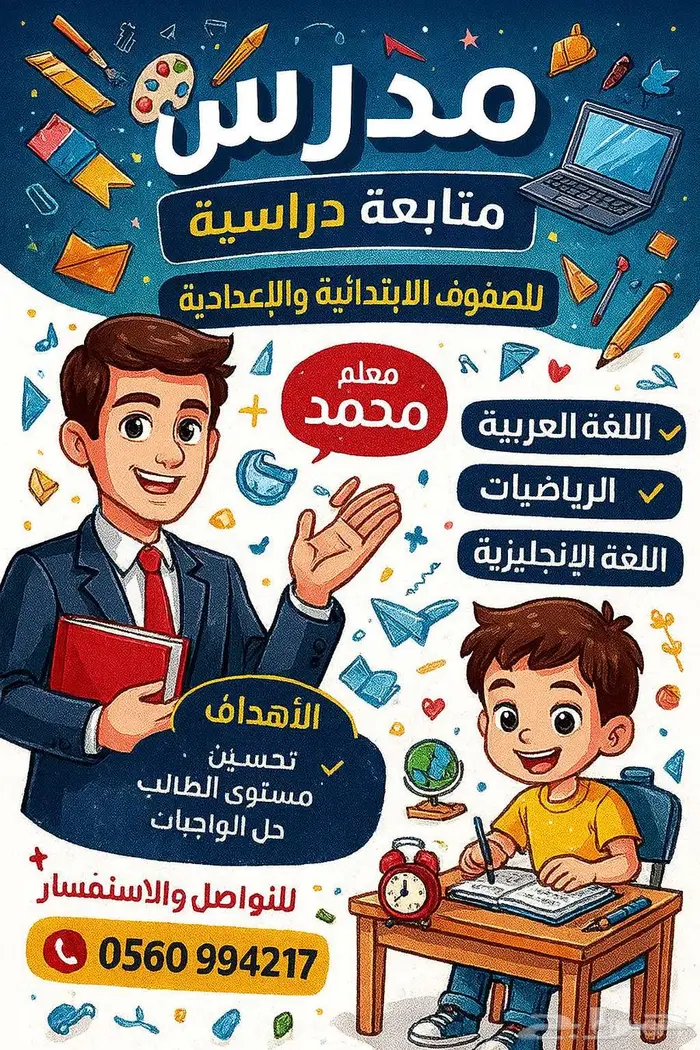 معلم متابعة جميع المواد للمرحلة الابتدائية و المتوسطة بالشفا 0