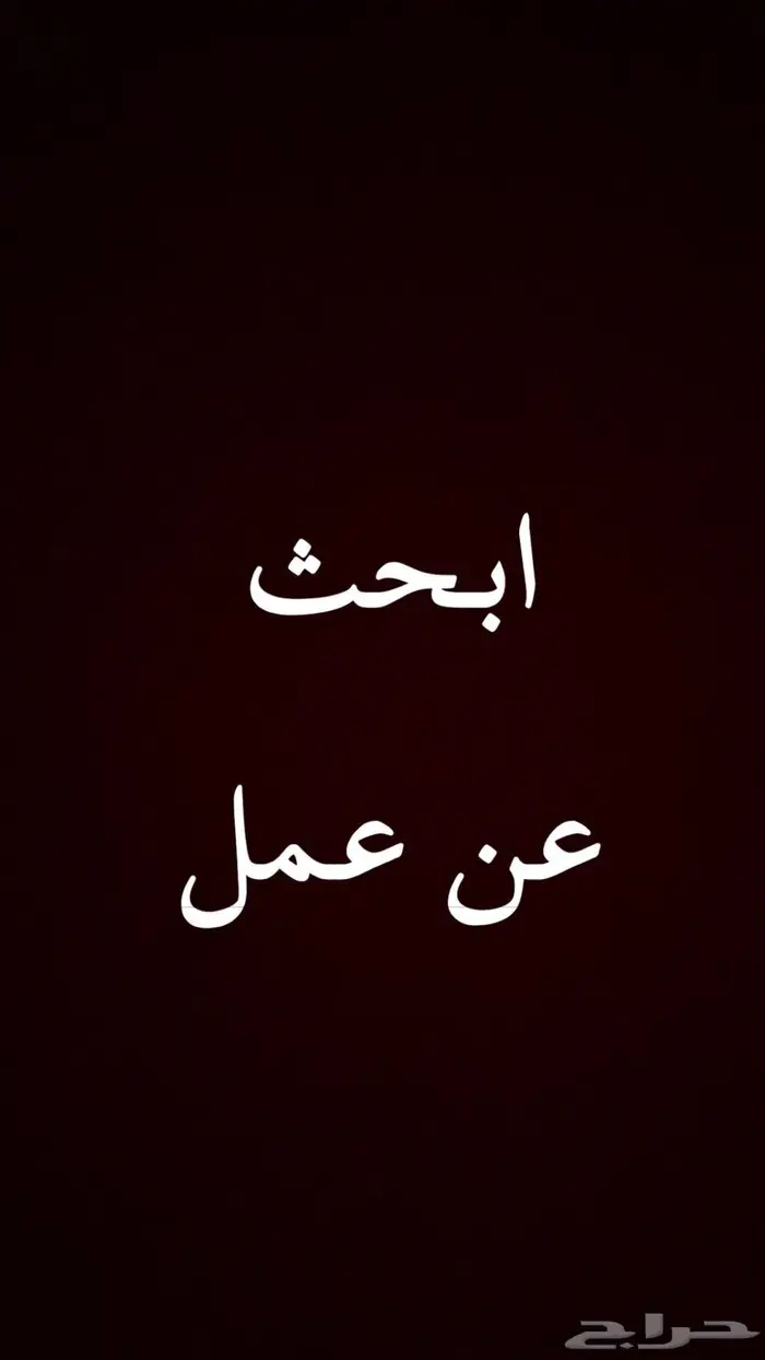 احتاج دوام جزئي شمال جدة 0