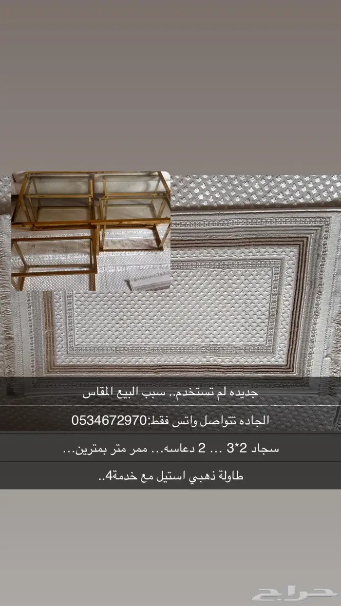 سجاد   طاوله للبيع جديده 0