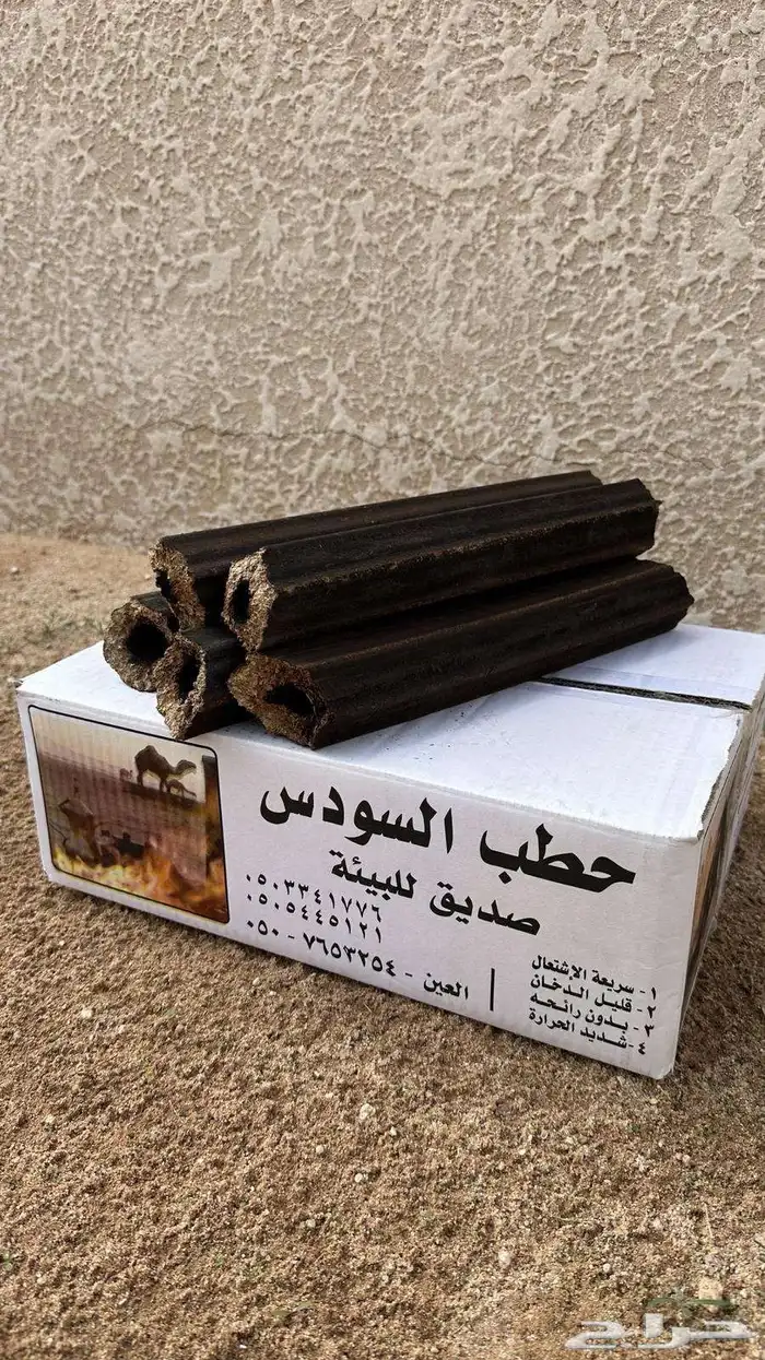 حطب فحم السودس 1