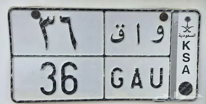 لوحة خصوصي مميزة للبيع  عربي  واق 36 انجليزي  GAU 36 0