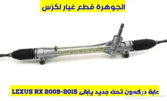 علبة دركسون تحت لكزس LEXUS RX 2010 0