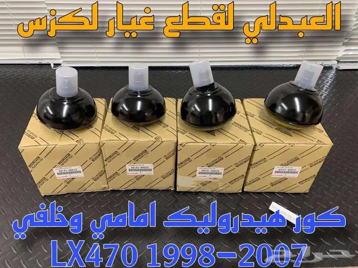 كور هيدروليك امامي وخلفي اصلي لكزس LEXUS LX470 1998-2007 0