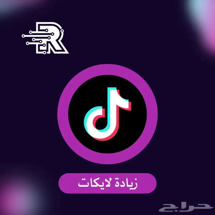 زيادة لايكات تيك 0