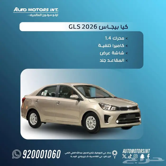 كيا بيجاس gls 2026 عرض خاص حصري 0