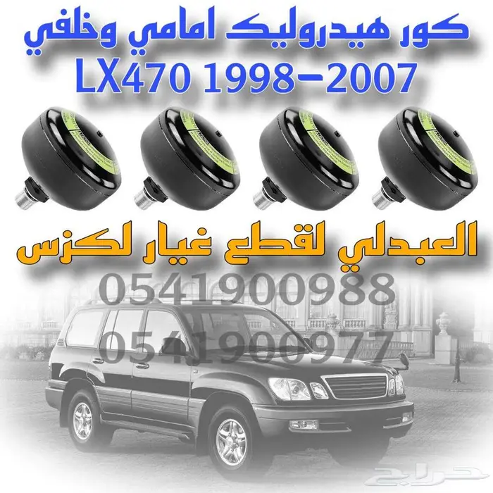 كور هيدروليك امامي وخلفي اصلي لكزس LEXUS LX470 1998-2007 2