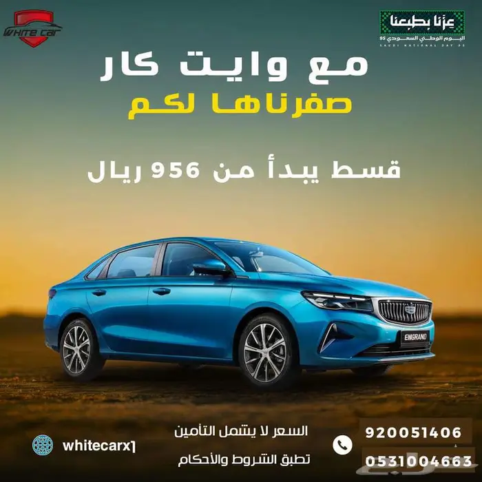 جيلي ام جراند نص فل موديل 2026 يبدا ب 956 شهريا 0